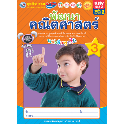 New Special Set ชุดกิจกรรมพัฒนาทักษะพื้นฐานการเรียนรู้ พัฒนาคณิตศาสตร์ เล่ม 3